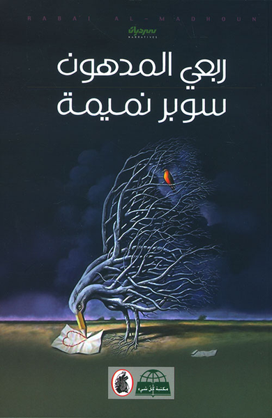 غلاف كتاب سوبر نميمة