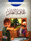 غلاف كتاب عاقبة الظلم