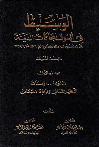 غلاف كتاب الوسيط في أصول المحاكمات المدنية