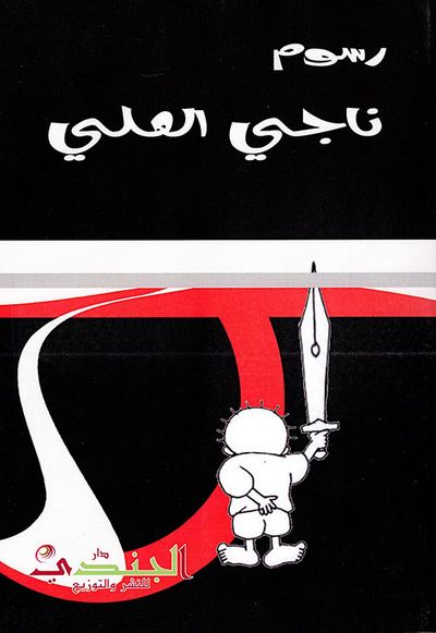 غلاف كتاب رسوم ناجي العلي