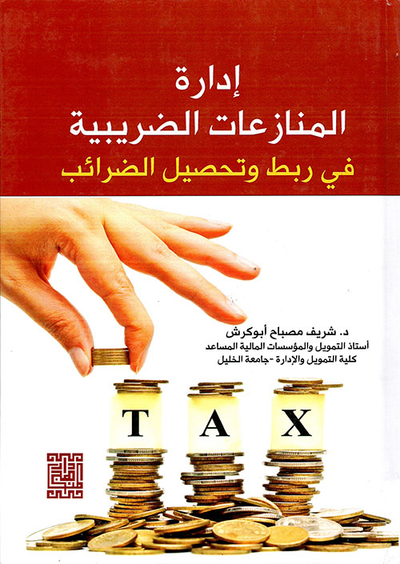 غلاف كتاب ادارة المنازعات الضريبية في ربط وتحصيل الضرائب