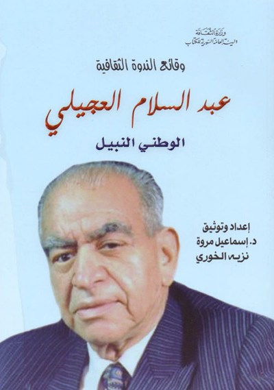 غلاف كتاب وقائع الندوة الثقافية - عبد السلام العجيلي ؛ الوطني النبيل