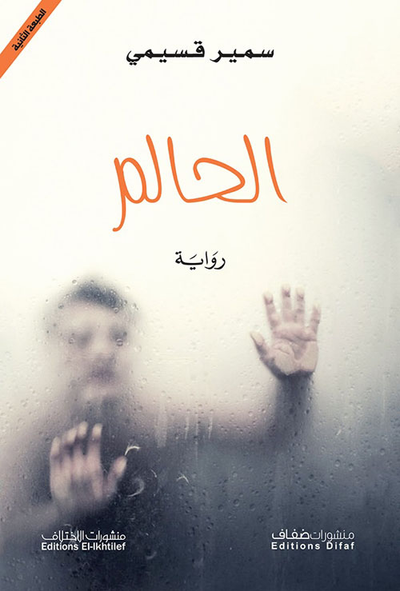 غلاف كتاب الحالم