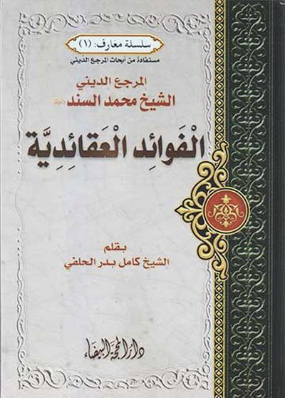 غلاف كتاب الفوائد العقائدية