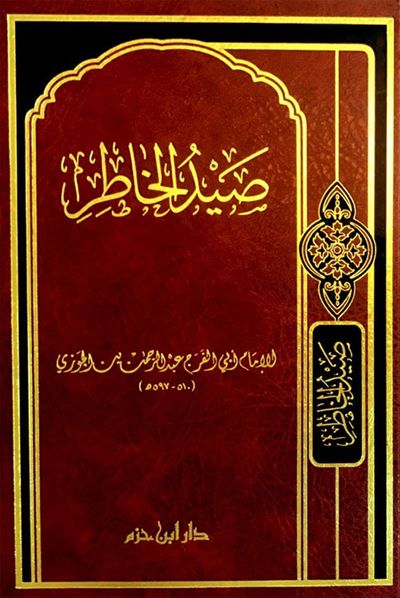 غلاف كتاب صيد الخاطر