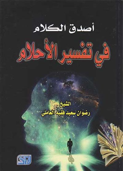 غلاف كتاب أصدق الكلام في تفسير الأحلام