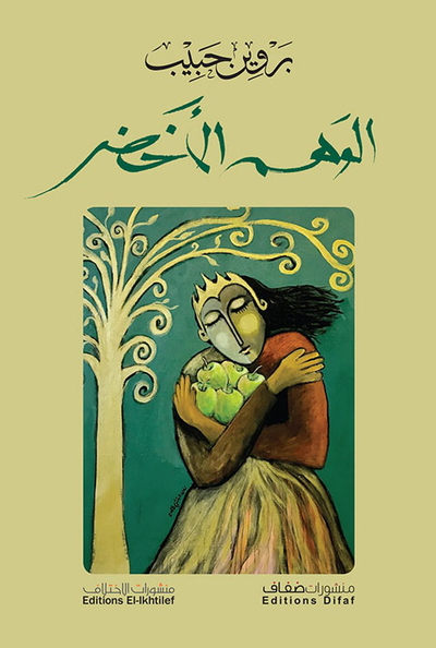 غلاف كتاب الوهم الأخضر