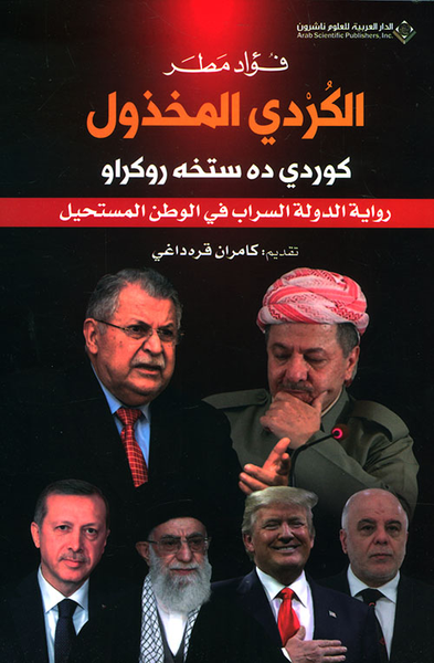 غلاف كتاب الكردي المخذول كوردي ده ستخه روكراو ؛ رواية الدولة السراب في الوطن المستحيل