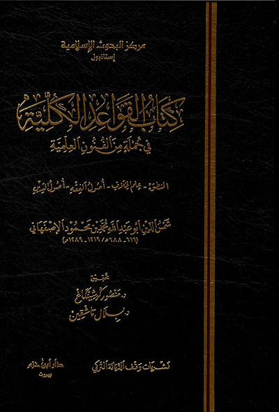غلاف كتاب كتاب القواعد الكلية في جملة من الفنون العلمية