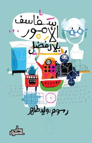 غلاف كتاب سفاسف الأمور