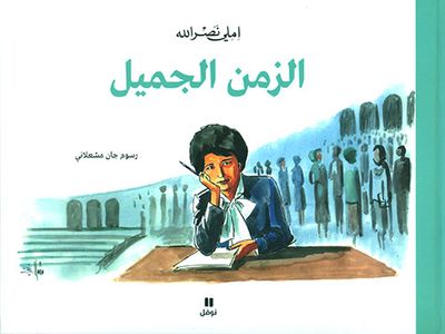 غلاف كتاب الزمن الجميل