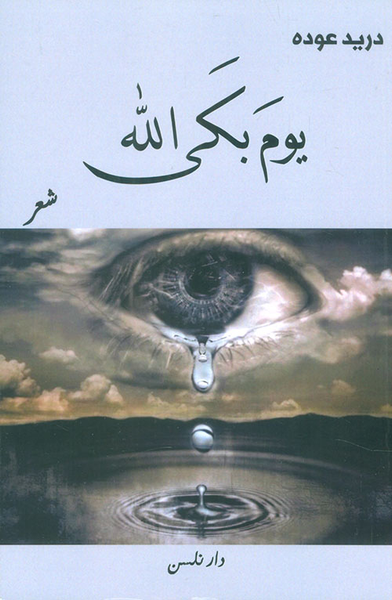 غلاف كتاب يوم بكى الله