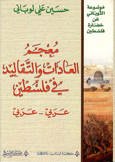 غلاف كتاب معجم العادات والتقاليد في فلسطين
