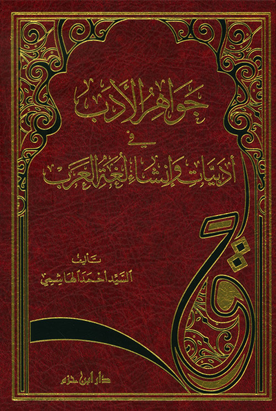 غلاف كتاب جواهر الأدب في أدبيات وإنشاء لغة العرب