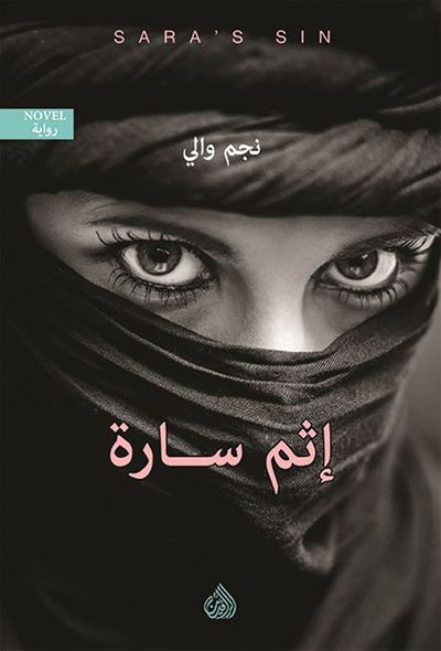 غلاف كتاب إثم سارة