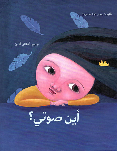غلاف كتاب أين صوتي؟
