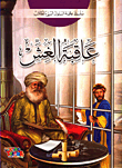 غلاف كتاب عاقبة الغش