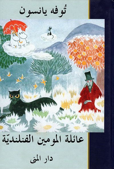 غلاف كتاب عائلة المومين الفنلندية