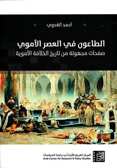 غلاف كتاب الطاعون في العصر الأموي