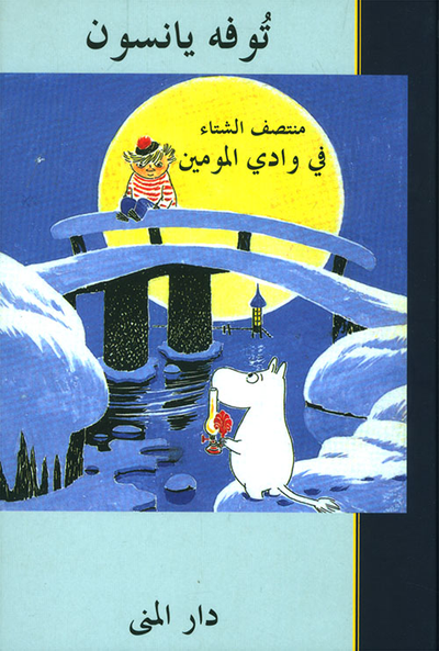 غلاف كتاب منتصف الشتاء في وادي المومين