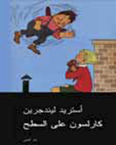 غلاف كتاب كارلسون على السطح