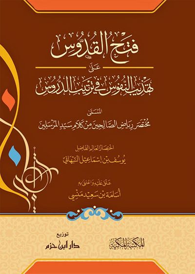 غلاف كتاب فتح القدوس على تهذيب النفوس في ترتيب الدروس