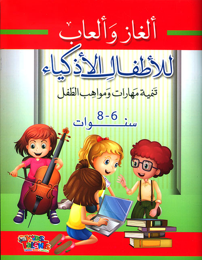 غلاف كتاب ألغاز وألعاب للأطفال الأذكياء ؛ تنمية مهارات ومواهب الطفل (6 - 8 سنة)