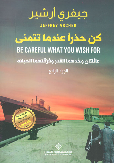 غلاف كتاب كن حذراً عندما تتمنى ؛ عائلتان وحدهما القدر وفرقتهما الخيانة - الجزء الرابع