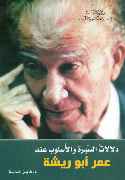 غلاف كتاب دلالات السيرة والأسلوب عند عمر أبو ريشة