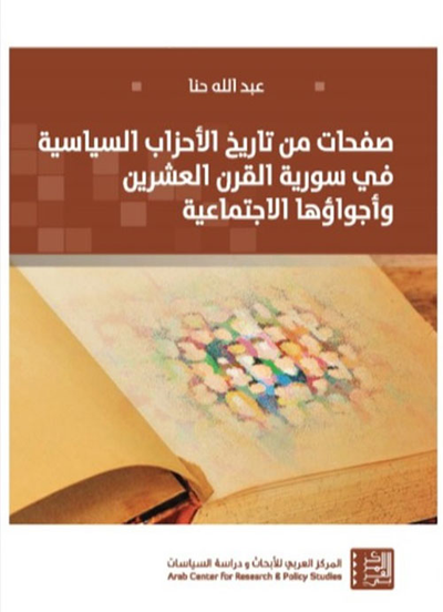 غلاف كتاب صفحات من تاريخ الأحزاب السياسية في سورية القرن العشرين وأجواؤها الإجتماعية