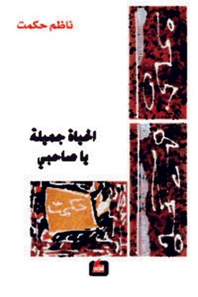 غلاف كتاب الحياة جميلة يا صاحبي