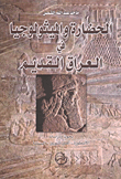 غلاف كتاب الحضارة والميثولوجيا في العراق القديم