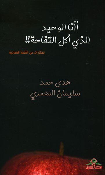غلاف كتاب أأنا الوحيد الذي أكل التفاحة؟!