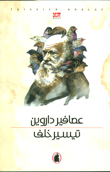 غلاف كتاب عصافير داروين