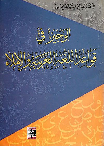 غلاف كتاب الوجيز في قواعد اللغة العربية والاملاء