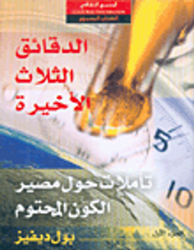 غلاف كتاب الدقائق الثلاث الأخيرة، تأملات حول مصير الكون المحتوم