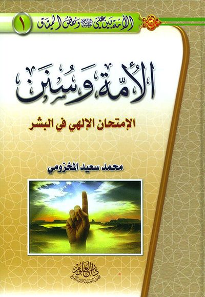غلاف كتاب الأمة بين علي ونفض الميثاق