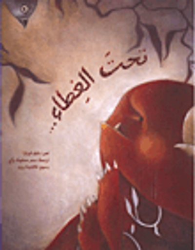 غلاف كتاب تحت الغطاء...