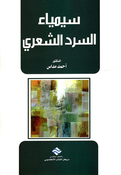 غلاف كتاب سيمياء السرد الشعري