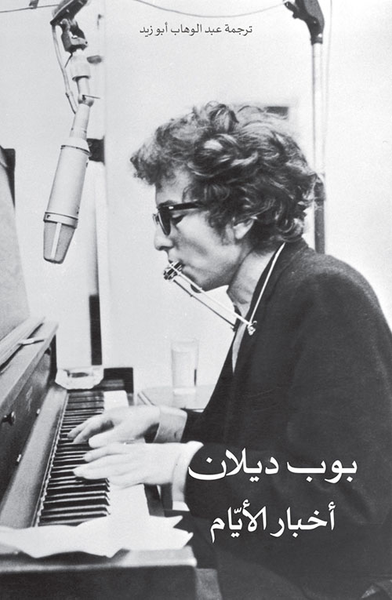 غلاف كتاب أخبار الأيام