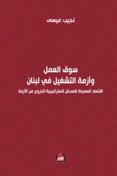 غلاف كتاب سوق العمل وأزمة التشغيل في لبنان