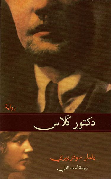 غلاف كتاب دكتور كلاس