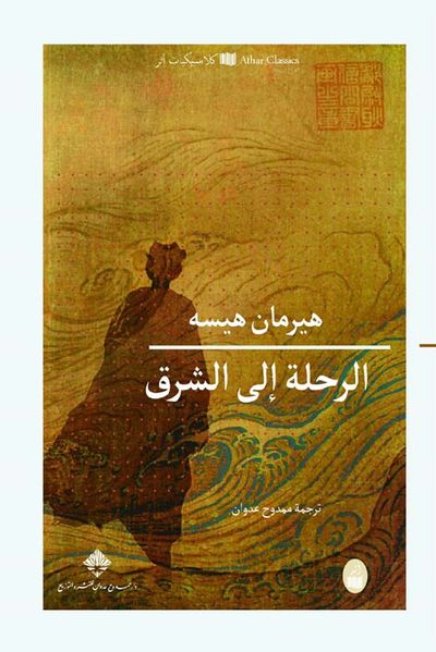 غلاف كتاب الرحلة إلى الشرق