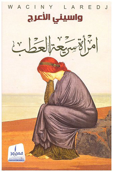 غلاف كتاب إمرأة سريعة العطب