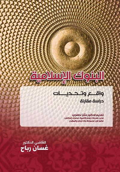 غلاف كتاب البنوك الإسلامية واقع وتحديات - دراسة مقارنة