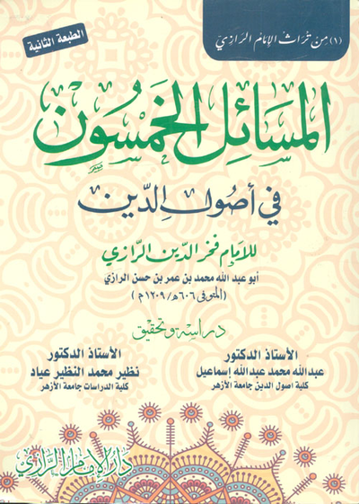 غلاف كتاب المسائل الخمسون في أصول الدين