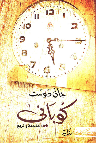 غلاف كتاب كوباني - الفاجعة والربع