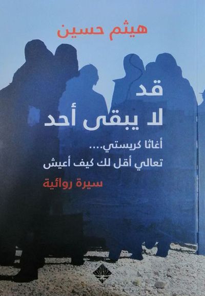 غلاف كتاب قد لا يبقى أحد