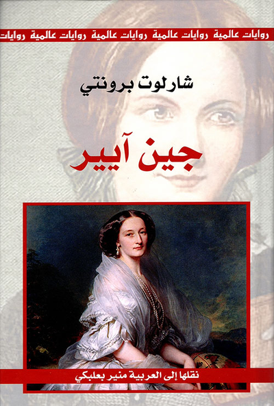 غلاف كتاب جين أيير