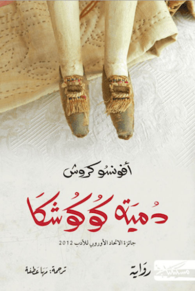 غلاف كتاب دمية كوكوشكا